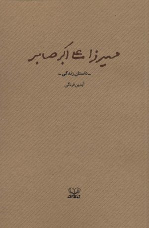 کتاب میرزا علی اکبر صابر | انتشارات عنوان