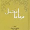 کتاب انجیل برنابا | انتشارات المعی