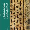 کتاب مهدویت نگاری در سده های نخستین | انتشارات ادیان و مذاهب