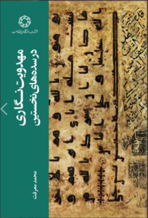 کتاب مهدویت نگاری در سده های نخستین | انتشارات ادیان و مذاهب