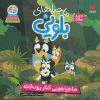 کتاب ماجراهای بلویی 8 | انتشارات ذکر