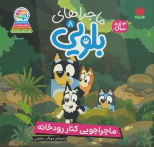 کتاب ماجراهای بلویی 8 | انتشارات ذکر