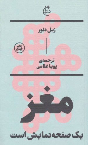 کتاب مغز یک صفحه نمایش است | انتشارات بان