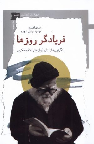 کتاب فریادگر روزها | انتشارات نگاه معاصر