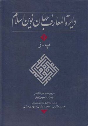 کتاب دایره المعارف جهان نوین اسلام | انتشارات کتاب مرجع