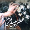 کتاب عطر سپید مریم | انتشارات اشراقی