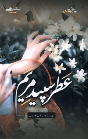 کتاب عطر سپید مریم | انتشارات اشراقی