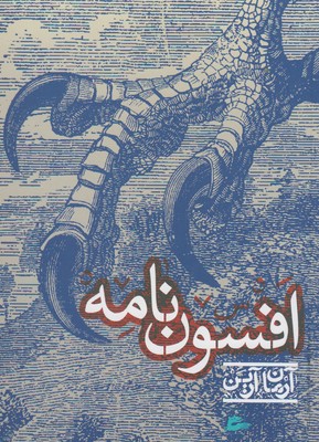 کتاب افسون نامه | انتشارات پریان