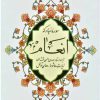 کتاب سوره مبارکه انعام (جیبی/ زرکوب) | انتشارات پیام آزادی