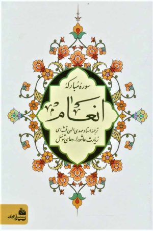 کتاب سوره مبارکه انعام (جیبی/ زرکوب) | انتشارات پیام آزادی