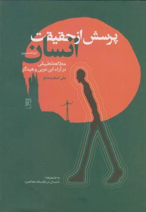 کتاب پرسش از حقیقت انسان | انتشارات کتاب طه