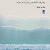 کتاب مرز دقیقی وجود ندارد | انتشارات کتاب طه