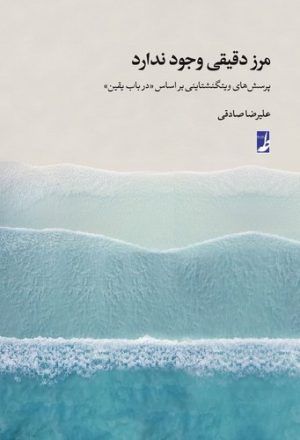 کتاب مرز دقیقی وجود ندارد | انتشارات کتاب طه