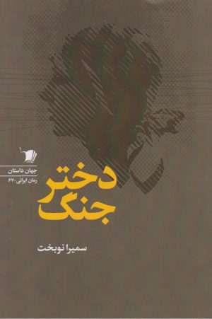 کتاب دختر جنگ | انتشارات سیب سرخ