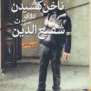 کتاب ناخن کشیدن روی صورت شفیع الدین | انتشارات برج
