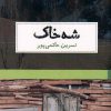 کتاب شه خاک | انتشارات حکمت کلمه