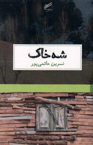 کتاب شه خاک | انتشارات حکمت کلمه