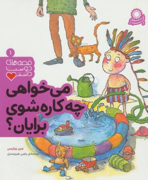 کتاب می خواهی چه کاره شوی برایان؟ | انتشارات با فرزندان