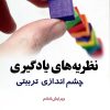 کتاب نظریه های یادگیری | انتشارات آیدین