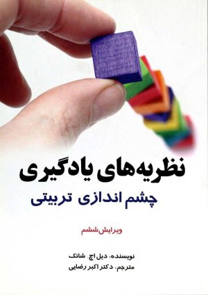 کتاب نظریه های یادگیری | انتشارات آیدین