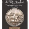 کتاب شکست روم در شرق | انتشارات نشر ثالث