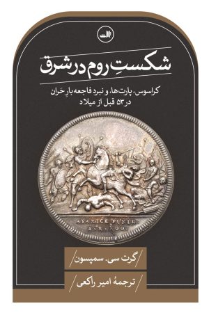 کتاب شکست روم در شرق | انتشارات نشر ثالث