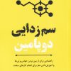 کتاب سم زدایی دوپامین | انتشارات ترنگ