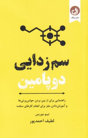 کتاب سم زدایی دوپامین | انتشارات ترنگ