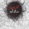 کتاب آتش جن، خاک آدم | انتشارات پرنده