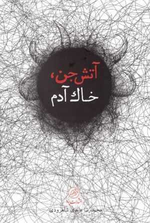 کتاب آتش جن، خاک آدم | انتشارات پرنده