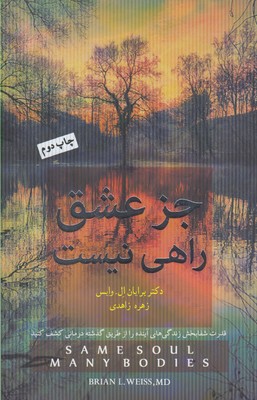 کتاب جز عشق راهی نیست | انتشارات آینده درخشان