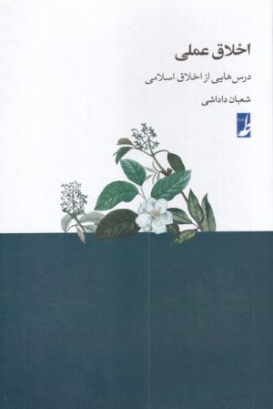 کتاب اخلاق عملی | انتشارات کتاب طه