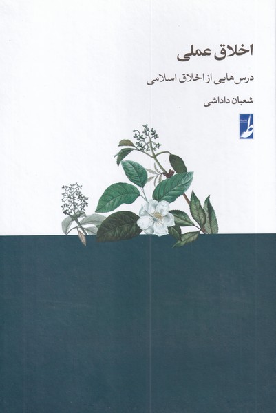 کتاب اخلاق عملی | انتشارات کتاب طه