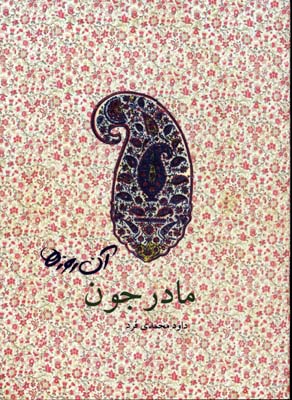 کتاب مادرجون | انتشارات لنجوان