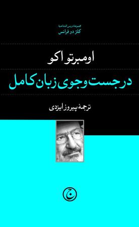 کتاب در جست و جوی زبان کامل | انتشارات فرهنگ جاوید