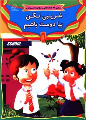 کتاب غریبی نکن بیا دوست باشیم | انتشارات عارف کامل