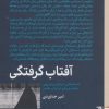 کتاب آفتاب گرفتگی | انتشارات برج