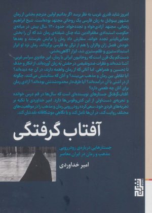 کتاب آفتاب گرفتگی | انتشارات برج