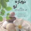 کتاب دوباره تو | انتشارات پردیس آباریس