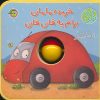 کتاب خریده مامان برام یه قان قان | انتشارات پیام مشرق