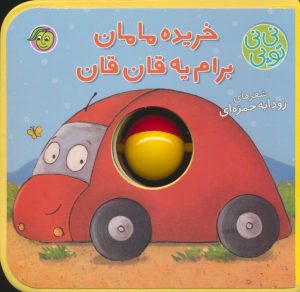 کتاب خریده مامان برام یه قان قان | انتشارات پیام مشرق