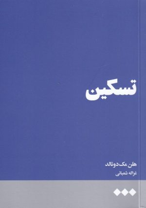 کتاب تسکین | انتشارات هنوز