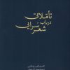کتاب تاملاتی در باب شعر سرایی | انتشارات کتابکده کسری