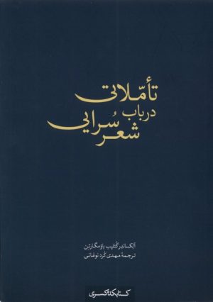 کتاب تاملاتی در باب شعر سرایی | انتشارات کتابکده کسری