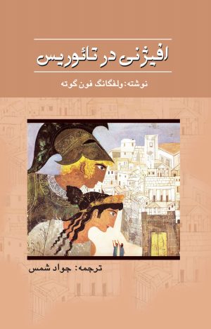 کتاب افیژنی در تائوریس | انتشارات پژواک فرزان