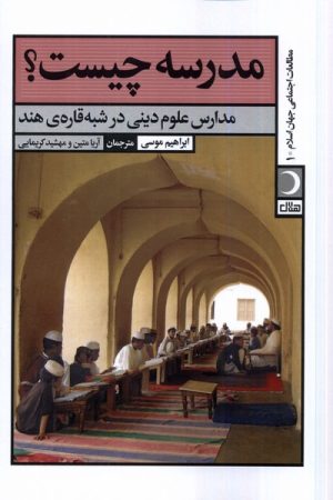 کتاب مدرسه چیست؟ | انتشارات آرما