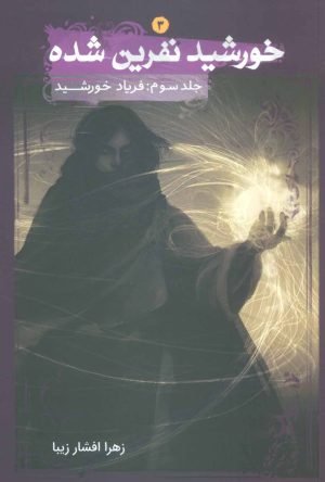 کتاب خورشید نفرین شده 3 | انتشارات موج