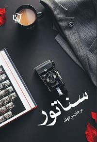 کتاب سناتور | انتشارات آرینا