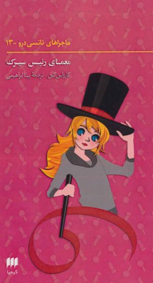 کتاب ماجراهای نانسی درو (13) | انتشارات کیمیا