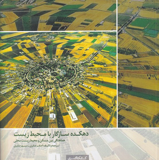 کتاب دهکده سازگار با محیط زیست | انتشارات کتابکده کسری